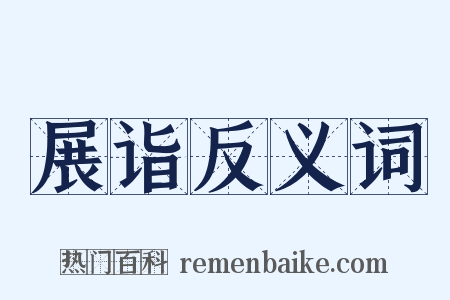 展诣反义词是什么意思的图片